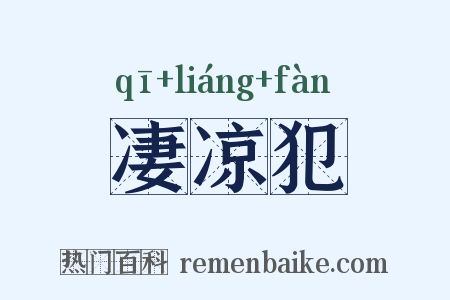 凄凉犯是什么意思的图片